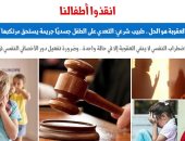 "انقذوا أطفالنا.. تغليظ العقوبة هو الحل".. نقلا عن برلمانى