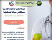 افتتاح عيادة التغذية العلاجية والوقائية بمستشفى حميات الإسماعيلية