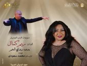  ريم كمال تضىء مسرج معهد الموسيقى الليلة بقيادة المايسترو محمد سعودى