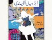 الريح تعرف اسمى.. طبعة عربية من رواية إيزابيل الليندى