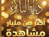 برنامج دولة التلاوة يحقق مليار مشاهدة