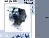 ديوان إنها تتراءى لي