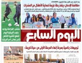 عدد اليوم السابع الصادر غدًا