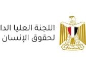 اللجنة العليا الدائمة لحقوق الإنسان