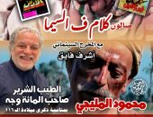 كلام في السيما يحتفل بمشوار محمود المليجي 