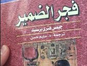 كتاب فجر الضمير