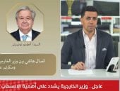 اتصال وزير الخارجية وجوتيريش