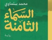 السماء الثامنة