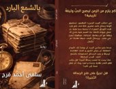 رواية بالشمع البارد