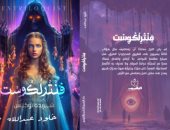 رواية فنترلكوست