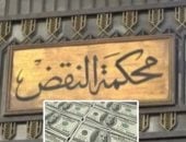 محكمة النقض - برلمانى