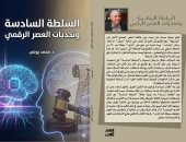 السلطة السادسة وتحديات العصر الرقمي