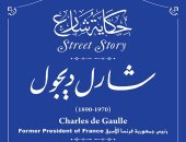 مشروع حكاية شارع