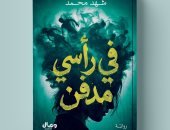 رواية في رأسي مدفن