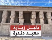 دليل زيارة معبد دندرة من برنامج كده رضا