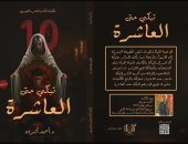 "تبكي حتى العاشرة".. رواية جديدة للدكتور أحمد أشرف في معرض الكتاب 2026