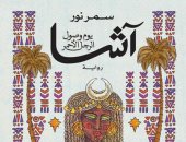 غلاف رواية آشا 