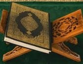 القرآن الكريم