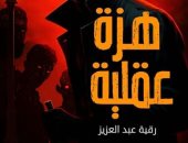 رواية هزة عقلية