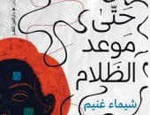 حتى موعد الظلام