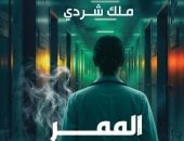 رواية الممر الشرقي