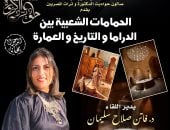 الحمامات الشعبية بين الدراما والتاريخ والعمارة