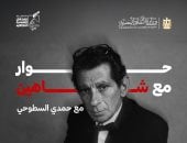 التنمية الثقافية يحتفى بالمخرج يوسف شاهين