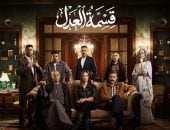 مسلسل قسمة العدل