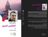 رواية الكنائس السبع