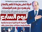 عدد اليوم السابع غدا