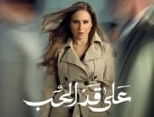 مسلسل على قد الحب.. كيف تدعم شخصا يعانى من حالة نفسية