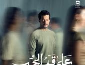 مسلسل على قد الحب