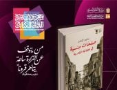 كتاب صفحات منسية في الثقافة المصرية