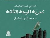 كتاب شعرية الموجة الثالثة