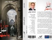 غلاف رواية حارة الليل والنهار