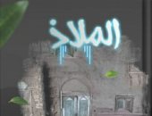 رواية الملاذ