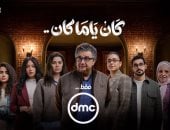 مسلسل كان ياما كان