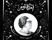 أم كلثوم من الميلاد إلى الأسطورة