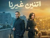 مسلسل اتنين غيرنا