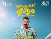 مسلسل كلهم بيحبوا مودي