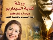 ورشة كتابة السيناريو