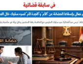 اسقاط الحضانة - برلمانى