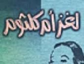 كتاب لغز أم كلثوم 