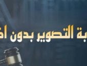 التصوير بدون تصريح - برلمانى