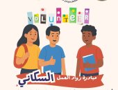 مبادرة روّاد العمل السكاني