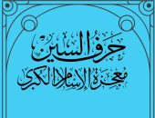 كتاب حرف السين.. معجزة الإسلام الكبرى