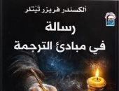 رسالة في مبادئ الترجمة