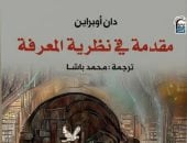 كتاب مقدمة في نظرية المعرفة