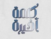 برنامج كلمة أخيرة