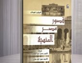 غلاف قصور مصر المنسية